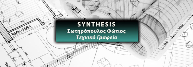 SYNTHESIS – Σωτηρόπουλος Φώτιος