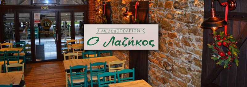 ΛΑΖΗΚΟΣ