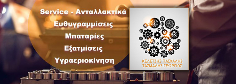 ΚΕΛΕΤΖΗΣ-ΤΑΣΜΑΛΗΣ | ΣΥΝΕΡΓΕΙΟ ΑΥΤΟΚΙΝΗΤΩΝ