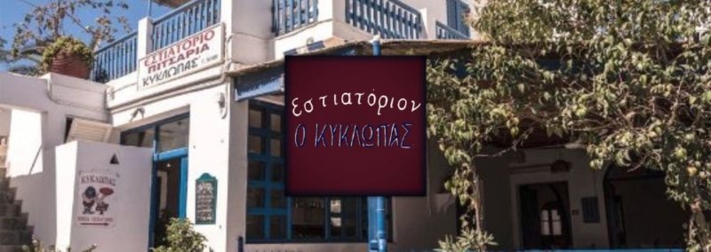 ΚΥΚΛΩΠΑΣ ΤΑΒΕΡΝΑ