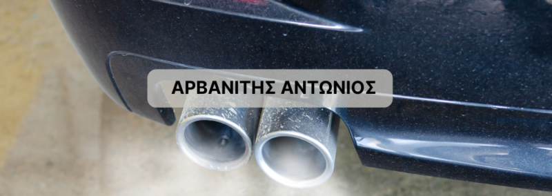 ΑΡΒΑΝΙΤΗΣ ΑΝΤΩΝΙΟΣ