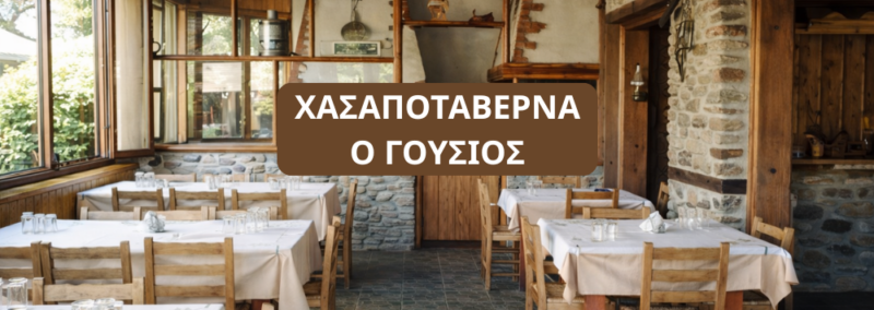 ΓΟΥΣΙΟΣ ΧΑΣΑΠΟΤΑΒΕΡΝΑ