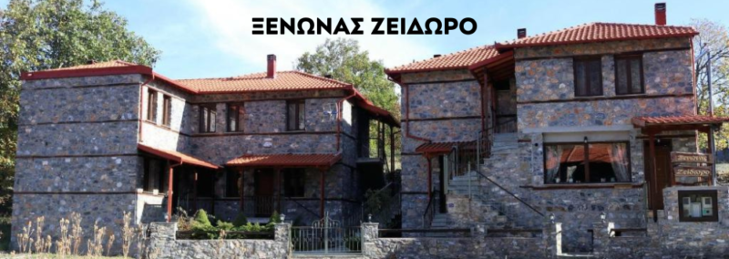 ΞΕΝΩΝΑΣ ΖΕΙΔΩΡΟ