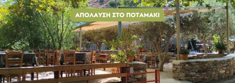 ΑΠΟΛΑΥΣΗ ΣΤΟ ΠΟΤΑΜΑΚΙ
