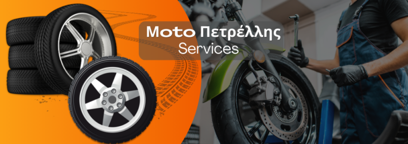 ΜΟΤΟ ΠΕΤΡΕΛΛΗΣ