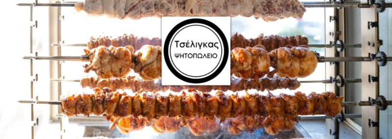 ΤΣΕΛΙΓΚΑΣ ΨΗΤΟΠΩΛΕΙΟ