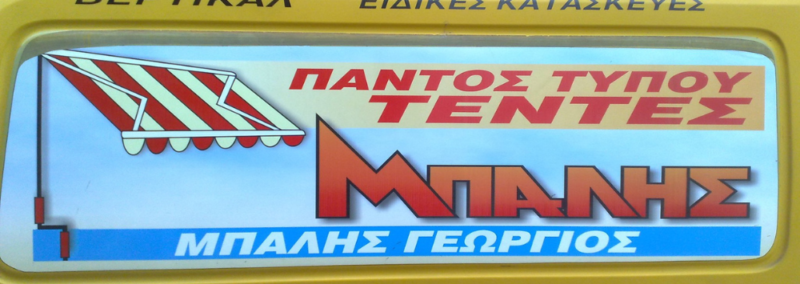 ΜΠΑΛΗΣ ΓΕΩΡΓΙΟΣ