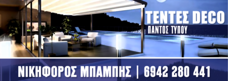 ΤΕΝΤΕΣ DECO