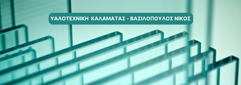 ΥΑΛΟΤΕΧΝΙΚΗ  ΚΑΛΑΜΑΤΑΣ – ΒΑΣΙΛΟΠΟΥΛΟΣ ΝΙΚΟΣ