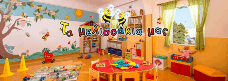ΤΑ ΜΕΛΙΣΣΑΚΙΑ