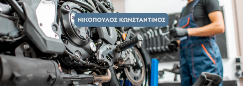 ΝΙΚΟΠΟΥΛΟΣ ΚΩΝΣΤΑΝΤΙΝΟΣ