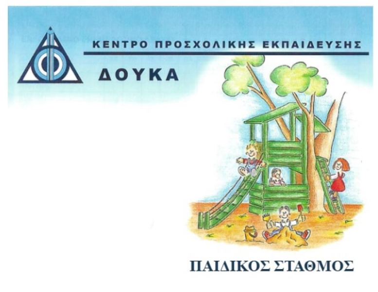 ΚΕΝΤΡΟ ΠΡΟΣΧΟΛΙΚΗΣ ΕΚΠΑΙΔΕΥΣΗΣ ΔΟΥΚΑ ΚΕΝΤΡΟ ΠΡΟΣΧΟΛΙΚΗΣ ΕΚΠΑΙΔΕΥΣΗΣ ΔΟΥΚΑ