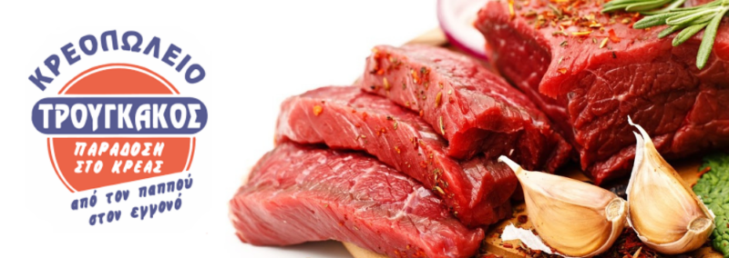 ΚΡΕΟΠΩΛΕΙΟ ΤΡΟΥΓΚΑΚΟΣ