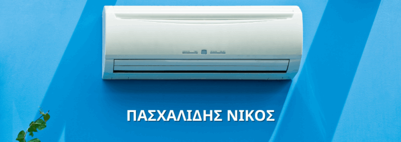 ΠΑΣΧΑΛΙΔΗΣ ΝΙΚΟΣ