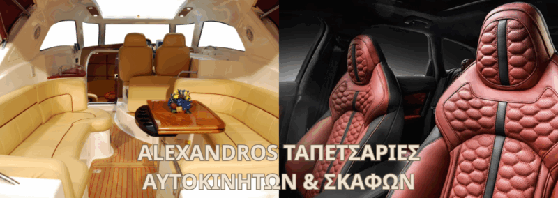 ALEXANDROS ΤΑΠΕΤΣΑΡΙΕΣ ΑΥΤΟΚΙΝΗΤΩΝ ALEXANDROS ΤΑΠΕΤΣΑΡΙΕΣ ΑΥΤΟΚΙΝΗΤΩΝ
