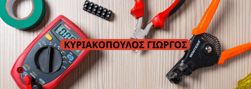 ΚΥΡΙΑΚΟΠΟΥΛΟΣ ΓΙΩΡΓΟΣ