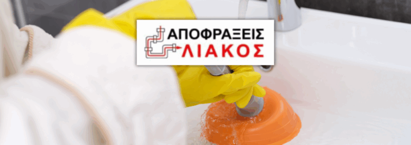ΑΠΟΦΡΑΞΕΙΣ – ΛΙΑΚΟΣ