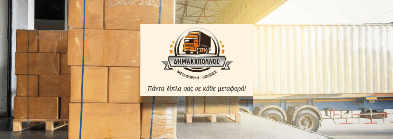 ΜΕΤΑΦΟΡΙΚΗ ΔΗΜΑΚΟΠΟΥΛΟΣ