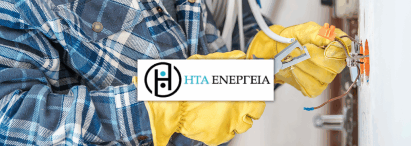 ΓΑΡΥΦΑΛΛΟΠΟΥΛΟΣ – ΗΤΑ ΕΝΕΡΓΕΙΑ