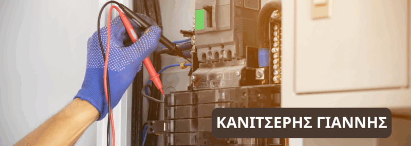 ΚΑΝΙΤΣΕΡΗΣ ΓΙΑΝΝΗΣ – Ηλεκτρολόγος