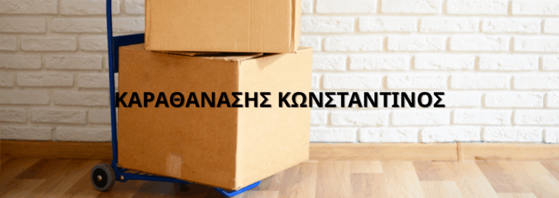 ΚΑΡΑΘΑΝΑΣΗΣ ΚΩΝΣΤΑΝΤΙΝΟΣ