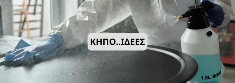 ΚΗΠΟ ΙΔΕΕΣ