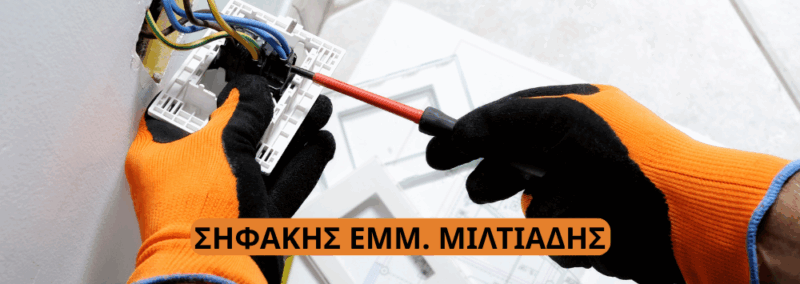 ΣΗΦΑΚΗΣ ΕΜΜ. ΜΙΛΤΙΑΔΗΣ