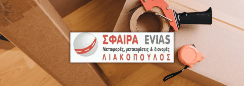 ΣΦΑΙΡΑ EVIAS