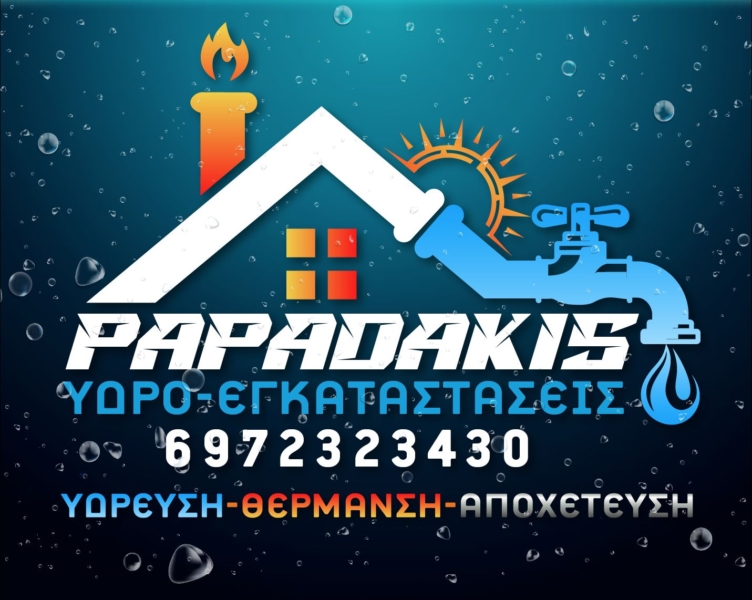 ΥΔΡΟ-ΕΓΚΑΤΑΣΤΑΣΕΙΣ ΠΑΠΑΔΑΚΗΣ
