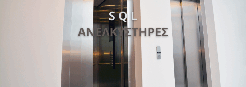 SQL Μ. Ε.Π.Ε.
