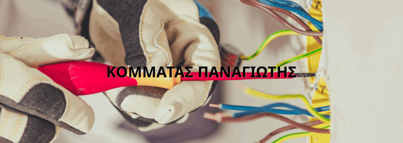 ΚΟΜΜΑΤΑΣ ΠΑΝΑΓΙΩΤΗΣ
