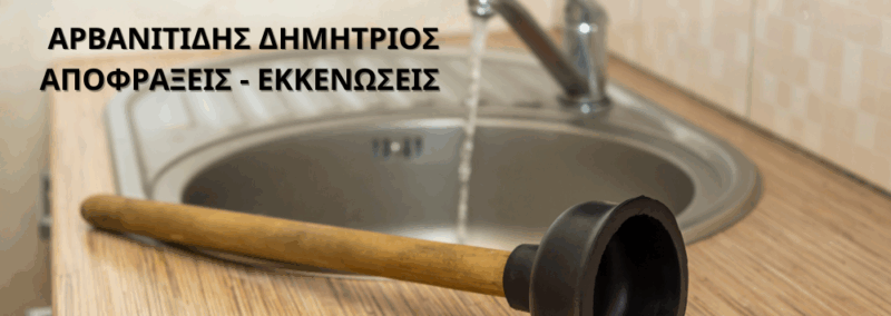 ΑΡΒΑΝΙΤΙΔΗΣ ΔΗΜΗΤΡΙΟΣ ΑΠΟΦΡΑΞΕΙΣ – ΕΚΚΕΝΩΣΕΙΣ
