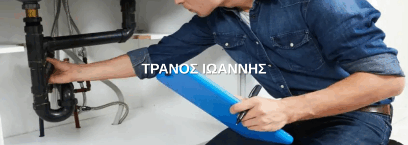 ΤΡΑΝΟΣ ΙΩΑΝΝΗΣ