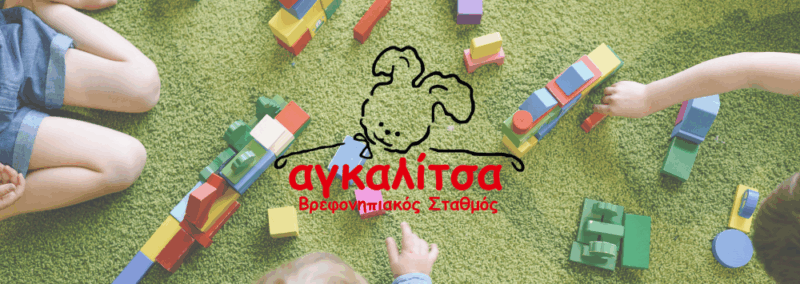 ΑΓΚΑΛΙΤΣΑ – ΠΑΙΔΙΚΟΣ ΣΤΑΘΜΟΣ