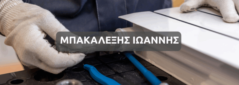 ΜΠΑΚΑΛΕΞΗΣ ΙΩΑΝΝΗΣ