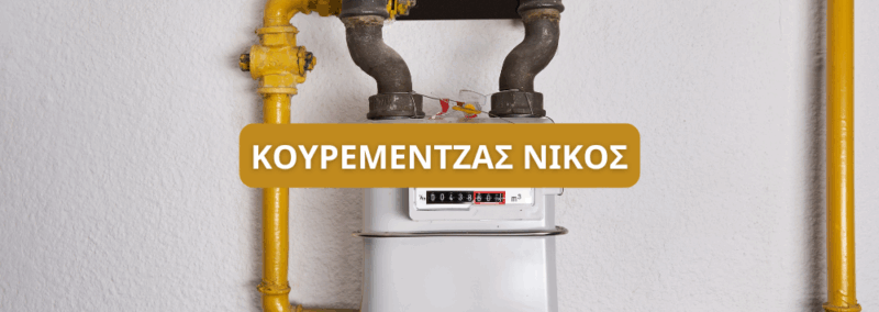 ΚΟΥΡΕΜΕΝΤΖΑΣ ΝΙΚΟΛΑΟΣ