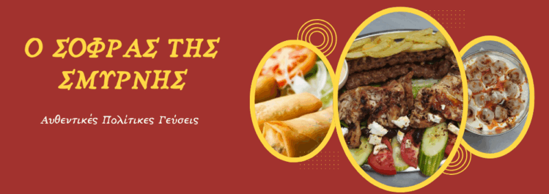 Ο ΣΟΦΡΑΣ ΤΗΣ ΣΜΥΡΝΗΣ