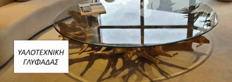 ΥΑΛΟΤΕΧΝΙΚΗ ΓΛΥΦΑΔΑΣ