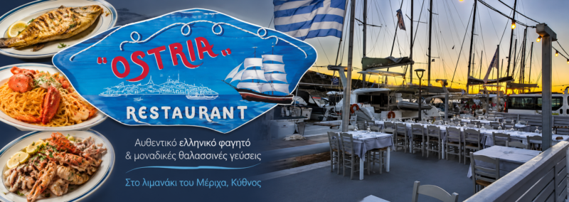 ΟΣΤΡΙΑ (Ostria)