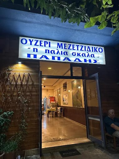 Η ΠΑΛΙΑ ΣΚΑΛΑ