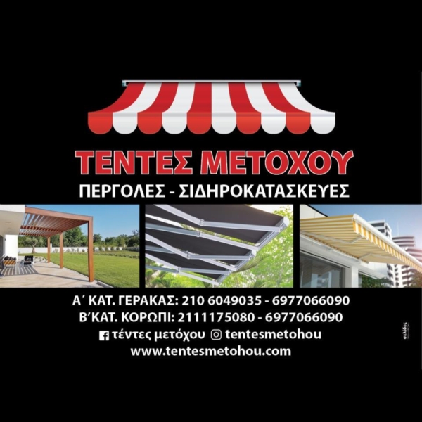 ΤΕΝΤΕΣ ΜΕΤΟΧΟΥ