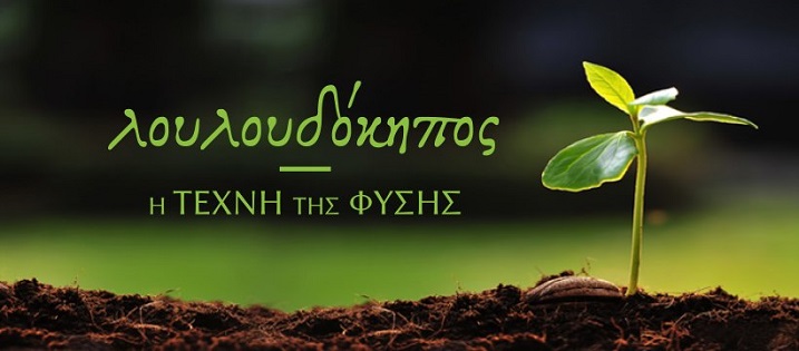 ΛΟΥΛΟΥΔΟΚΗΠΟΣ – Η ΤΕΧΝΗ ΤΗΣ ΦΥΣΗΣ