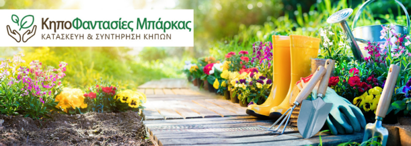 ΚΗΠΟΦΑΝΤΑΣΙΕΣ ΜΠΑΡΚΑΣ