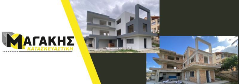 ΜΑΓΑΚΗΣ – ΟΙΚΟΔΟΜΙΚΕΣ ΕΡΓΑΣΙΕΣ