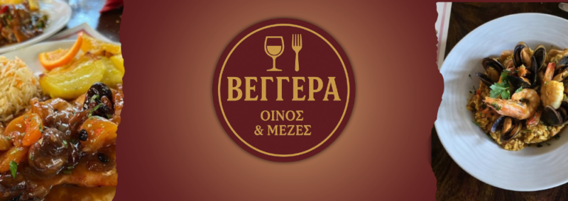 ΒΕΓΓΕΡΑ