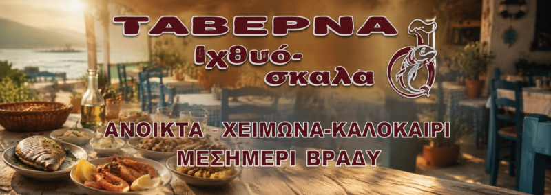 ΙΧΘΥΟΣΚΑΛΑ