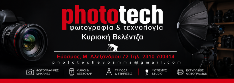 PHOTOTECH-ΒΕΛΕΝΤΖΑ ΚΥΡΙΑΚΗ