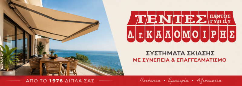 ΔΗΜΗΤΡΗΣ ΚΑΛΟΜΟΙΡΗΣ – Συστήματα σκίασης