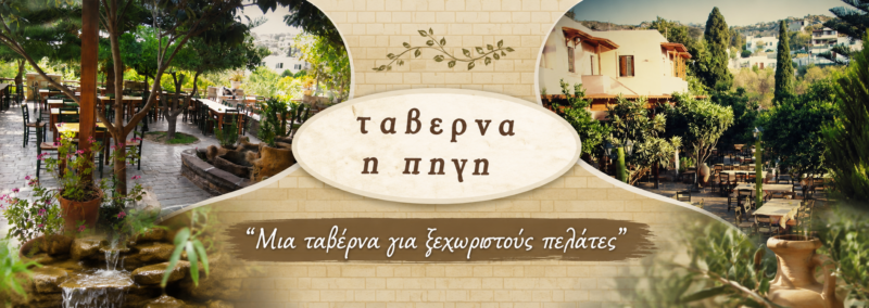 Η ΠΗΓΗ