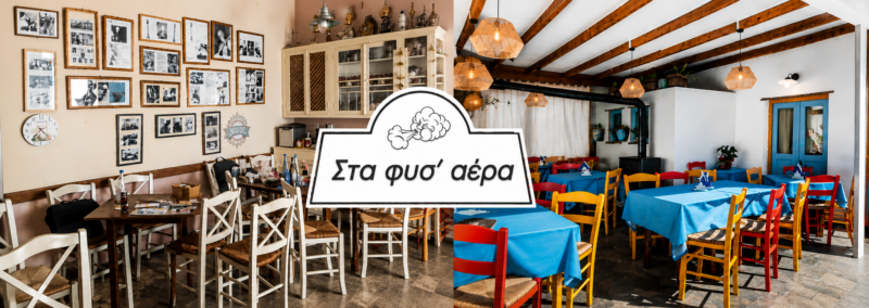 ΣΤΑ ΦΥΣ ‘ΑΕΡΑ- ΕΣΤΙΑΤΟΡΙΟ